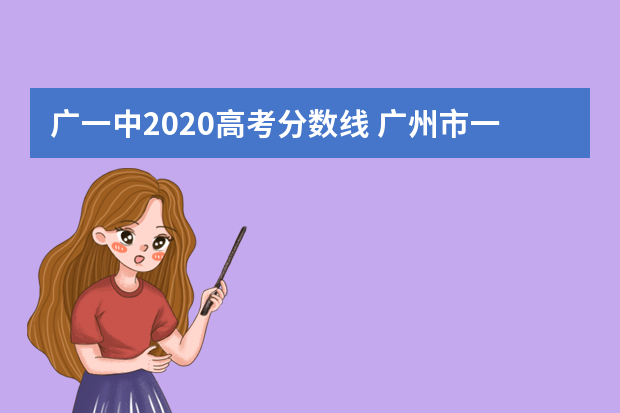 广一中2020高考分数线 广州市一中录取分数线是多少分